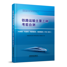 337117铁路运输主要工种考前自测[车站调度员、车站值班员、外勤助理值班员、内勤助理值班员、车号员（现车员）