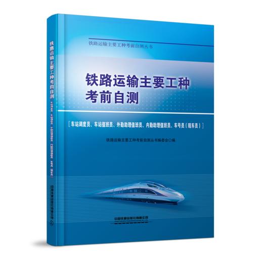 337117铁路运输主要工种考前自测[车站调度员、车站值班员、外勤助理值班员、内勤助理值班员、车号员（现车员） 商品图0