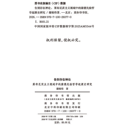 告别存在神论：莱布尼茨主义视域中的康德先验哲学起源史研究 商品图2