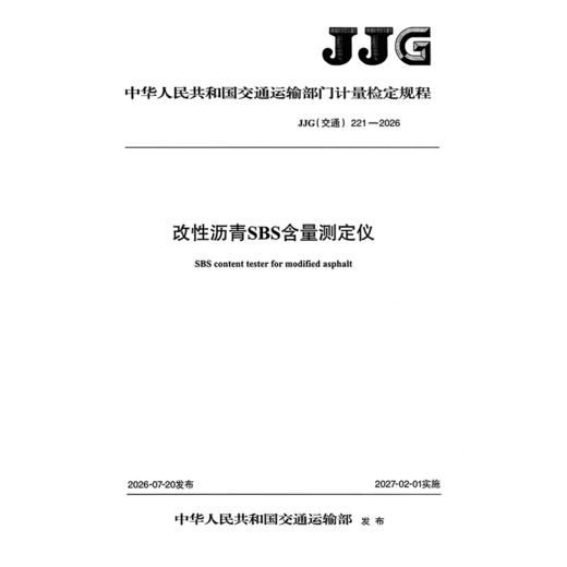 改性沥青SBS含量测定仪JJG（交通）221—2026 商品图3