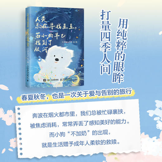 人类总在寻找星星，而小狗早已找到了银河 不加奶和冷萃系漫画绘本 自我和解小狗文学随笔解压轻心理书籍 商品图2