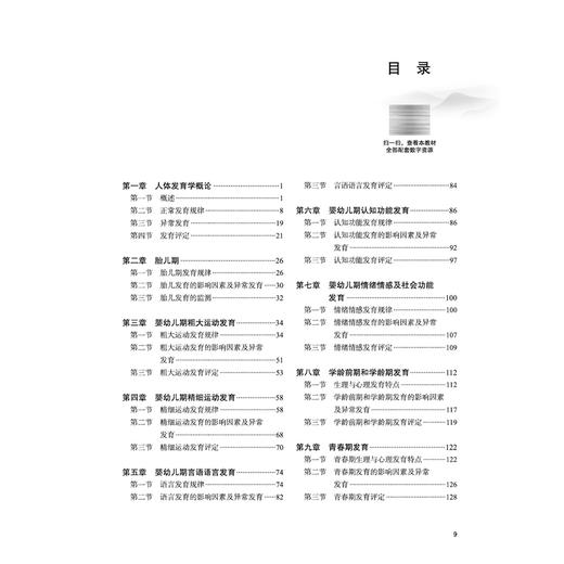 人体发育学 贾秀芬 黄华 主编 全国职业院校教育规划教材 全国高等卫生职业院校十五五规划教材 9787524706854 中国中医药出版社 商品图3