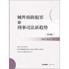 域外预防犯罪与刑事司法新趋势（第四卷）  张桂荣　葛向伟　主编   法律出版社 商品缩略图2