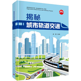 揭秘城市轨道交通 赵晶 9787030848246