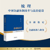 金融法学 刘丹冰 主编 法律出版社 商品缩略图0