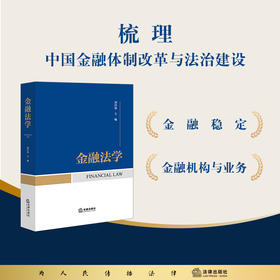 金融法学 刘丹冰 主编 法律出版社