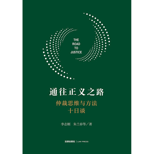 通往正义之路：仲裁思维与方法十日谈   李志刚 朱兰春等著  法律出版社 商品图1