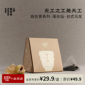 瑶台仙·台式乌龙 | 2.5g*7包 | 乌龙茶类 | 自在茶系列
