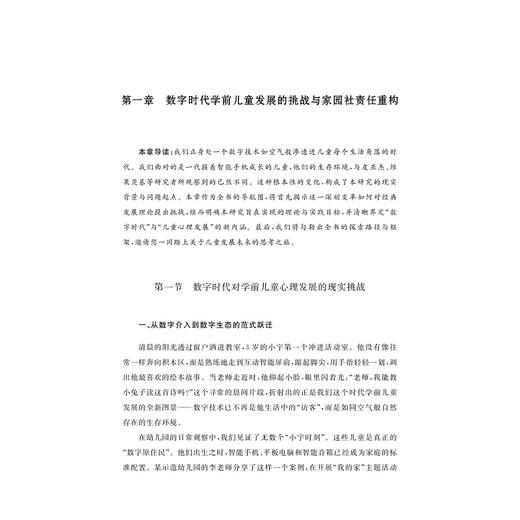 数字时代学前儿童心理发展：协同共育的理论与实践/郭烨婕/浙江大学出版社 商品图1