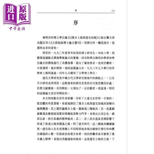 预售 【中商原版】汉末士风与建安诗风 孙明君 文津出版 港台原版 商品图3