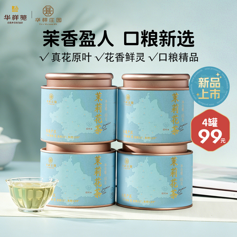 【99元4罐】华祥庄园-80g优选茉莉花茶散茶罐装（ECA）