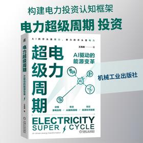 电力超级周期：AI 驱动的能源变革