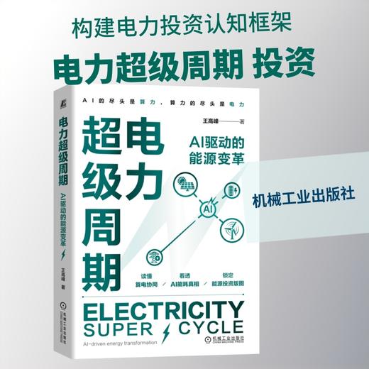 电力超级周期：AI 驱动的能源变革 商品图0