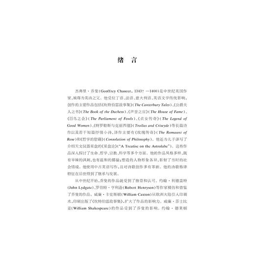乔叟在中国的阐释与重构研究/“十四五”时期国家重点出版物出版专项规划项目/中华译学馆中华翻译研究文库/许钧 总主编/张炼 著 商品图1