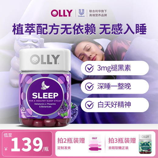 OLLY睡眠软糖50粒/瓶（3mg) 茶氨酸助眠 睡醒不头晕 商品图0
