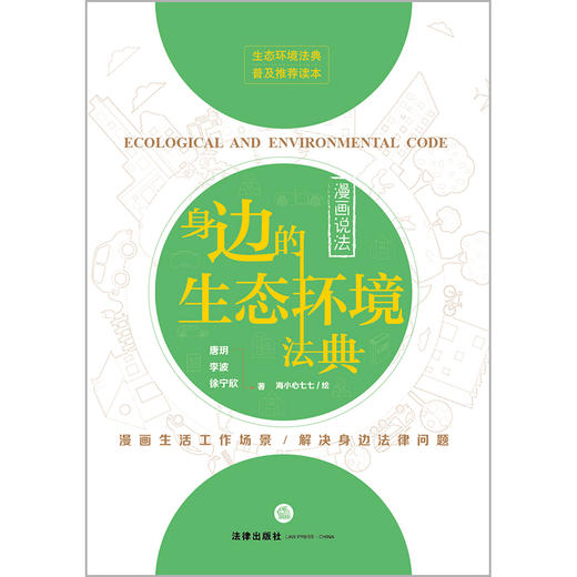 漫画说法：身边的生态环境法典  唐玥 李波 徐宁欣著 海小心七七绘 法律出版社 商品图1