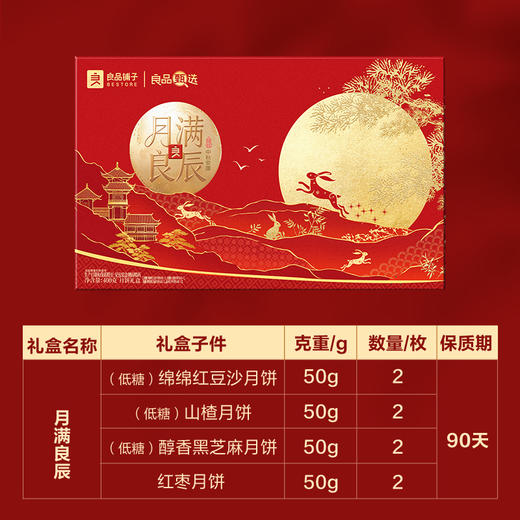 【团圆中秋】良品铺子 月满良辰（4味8饼）400g★棒棒糖优选 商品图2