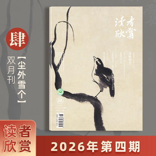 《读者欣赏》 2026年杂志 单期/订阅自选 已更新至2026年第4期 美学读本 艺术经典 历史人文 双月刊 每两月更新1期 商品图0