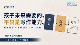 2026秋季C计划【思辨表达与写作直播课】9人班（三～六年级）