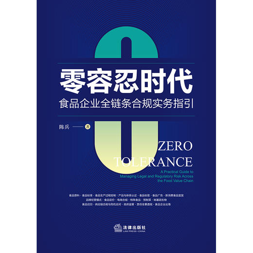 零容忍时代：食品企业全链条合规实务指引 陈兵 著 法律出版社 商品图1