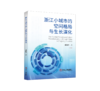 浙江小城市的空间格局与生长演化（建筑科学） 商品缩略图0