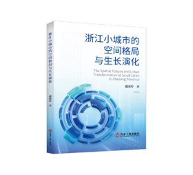浙江小城市的空间格局与生长演化（建筑科学）