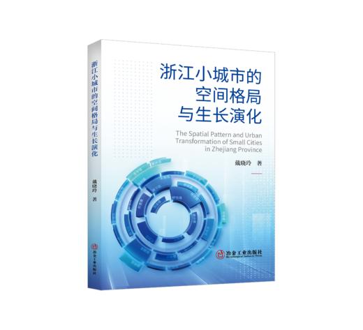 浙江小城市的空间格局与生长演化（建筑科学） 商品图0