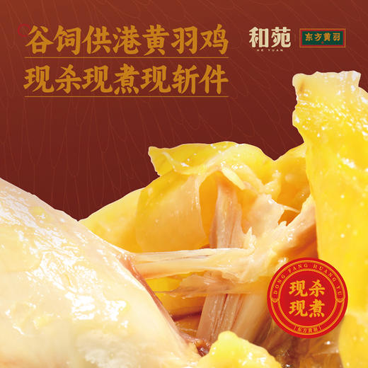和苑酒家·黄羽豉油鸡&盐焗鸡，蝉联8年米其林榜单的广州餐厅匠心出品 新鲜食材 现杀现煮现斩| 精选广东本土黄羽鸡 去头颈臀爪 营养好吃无添加 加热即食 吃鸡爱好者必囤！ 商品图4