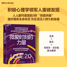 微爱时刻的力量 Love2.0 芭芭拉・弗雷德里克森 积极心理学，重启幸福与生命力