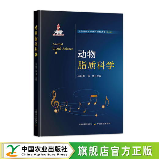 动物脂质科学【官方正版，可开发票】 商品图0