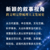 星穹档案：从古代星图到现代科学的文明记录 商品缩略图1