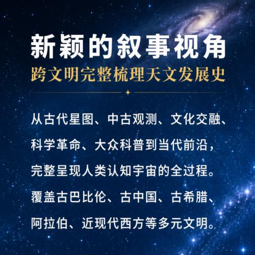 星穹档案：从古代星图到现代科学的文明记录 商品图1