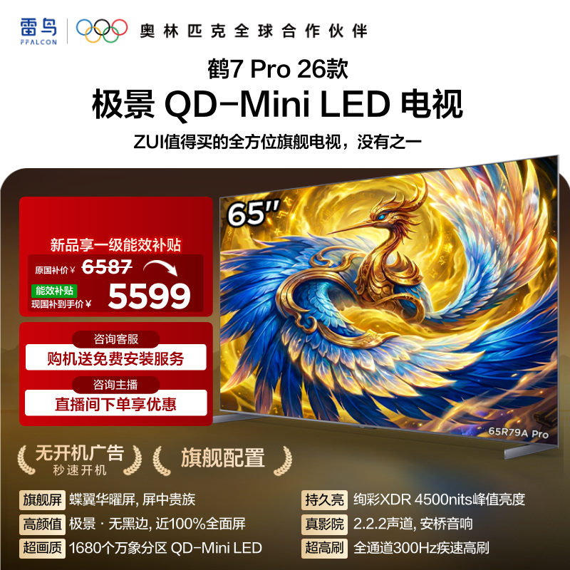 【FFALCON雷鸟】65鹤7 PRO 26款 65英寸 极景QD-MiniLED 蝶翼华曜屏 万象分区 平板电视机65R79A Pro