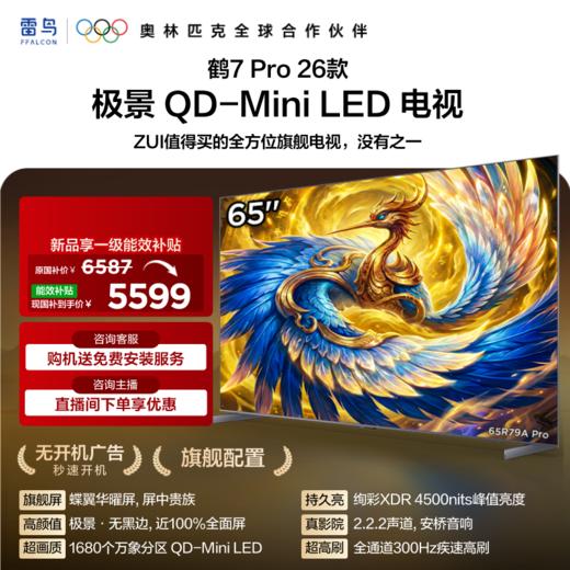 【FFALCON雷鸟】65鹤7 PRO 26款 65英寸 极景QD-MiniLED 蝶翼华曜屏 万象分区 平板电视机65R79A Pro 商品图0