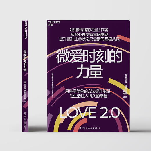 微爱时刻的力量 Love2.0 芭芭拉・弗雷德里克森 积极心理学，重启幸福与生命力 商品图2
