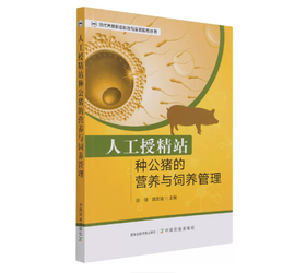 人工授精站种公猪的营养与饲养管理