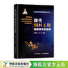 现代饲料工程高新技术及应用【官方正版，可开发票】 商品缩略图0