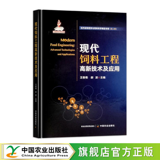 现代饲料工程高新技术及应用【官方正版，可开发票】 商品图0