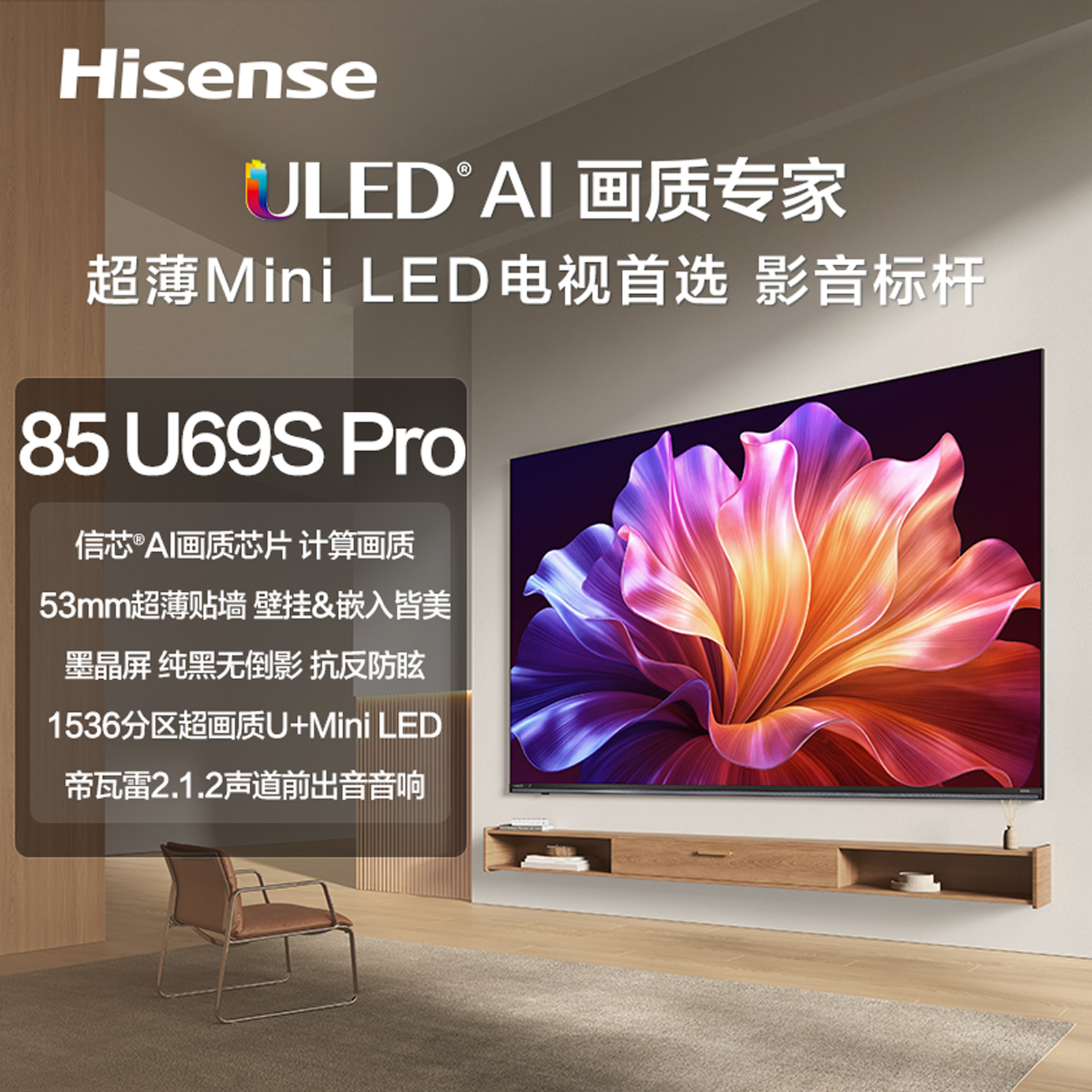 海信 电视机 85U69S-PRO 85寸 液晶彩电 U+Mini‑LED 4K超高清 一级能效 信芯AI画质芯片H6 HSR300Hz高刷 墨晶屏 3+64GB 安卓智能系统 帝瓦雷音响 远近场语音