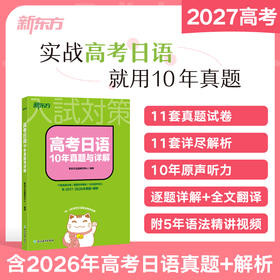 【任选6】高考日语系列 10年真题与详解/单项选择2000题/高分写作字帖/高分作文攻略/语法思维导图全解/阅读真题分类精讲/6件套装