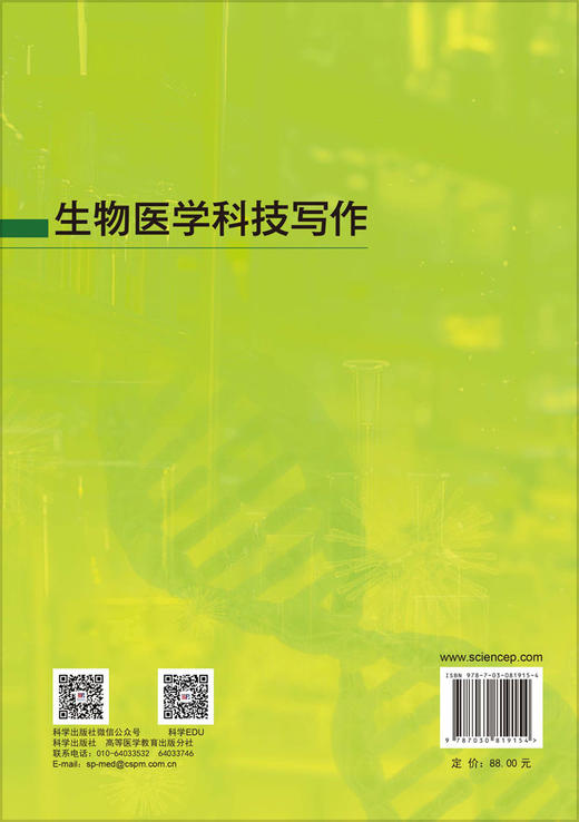 生物医学科技写作 吕社民 郑芳 9787030819154 商品图1