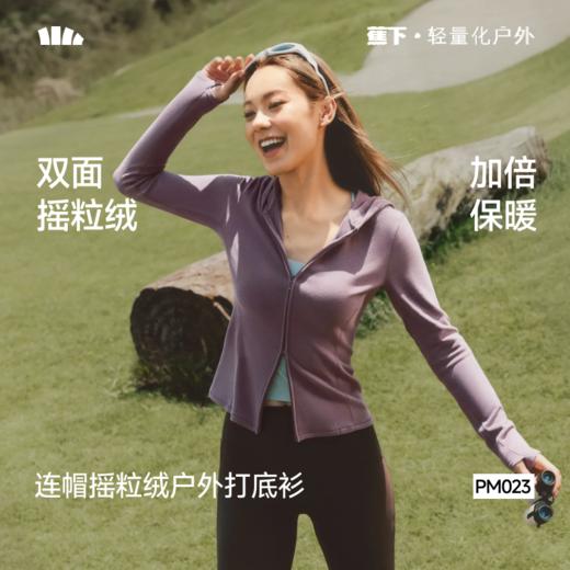 【蕉下精选】蕉下女士高弹摇粒绒打底衫（连帽双开拉链、中暖）PM02326 商品图0