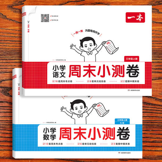 2026秋一本小学语文数学英语周末小测卷一二三年级四五六年级上册语数英同步单元检测培优试期卷期中期末卷 商品图4