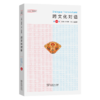 跨文化对话(第54辑) 商品缩略图0