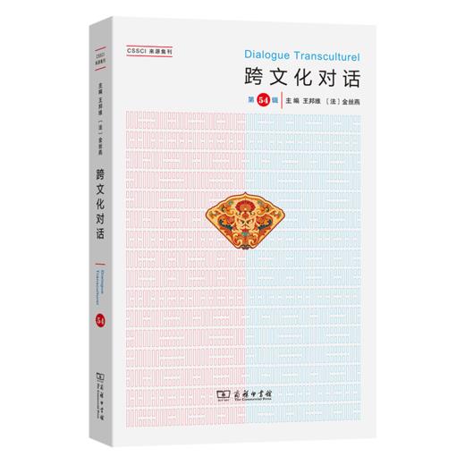 跨文化对话(第54辑) 商品图0