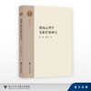 越地心理学先驱群像研究/中国越学文库/沈渊 郑梦雪/浙江大学出版社 商品缩略图0