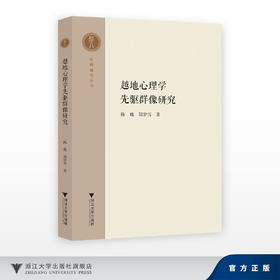 越地心理学先驱群像研究/中国越学文库/沈渊 郑梦雪/浙江大学出版社