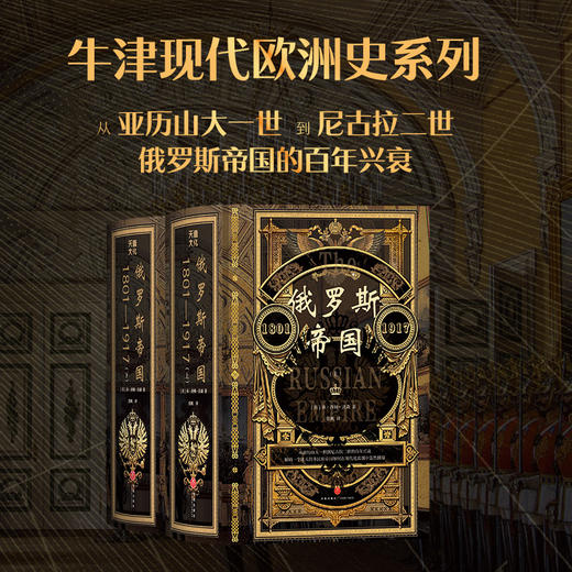 俄罗斯帝国：1801—1917 商品图0