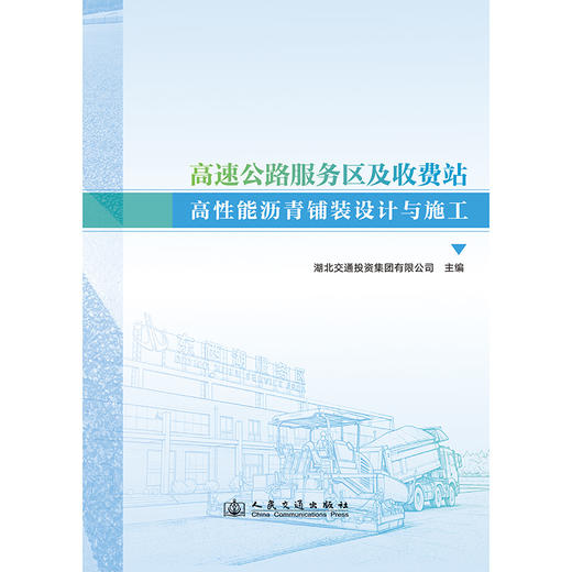 高速公路服务区及收费站高性能沥青铺装设计与施工 商品图3