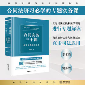合同实务三十讲：体系化思维与运用 陈龙业著 法律出版社